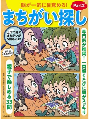 cover image of 脳が一気に目覚める!まちがい探し part2